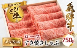 【ふるさと納税】とび 飛騨牛 ロース すき焼き しゃぶ  750ｇ 冷凍 白木箱入 とび牛 トビ 黒毛和牛 肉 飛騨高山 肉の匠家 e507