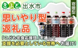 【ふるさと納税】i165-kft 【思いやり型返礼品】 マルヰしょうゆセット(計5種・醤油1L×4本、めんつゆ)こだわりの醤油やめんつゆ！鹿児島