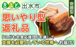 【ふるさと納税】i177-kft 【思いやり型返礼品】筑前煮・豚バラ角煮・肉じゃがの詰め合わせ(3種各2袋・計6袋)鹿児島県産黒毛和牛・豚肉・