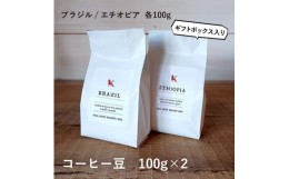 【ふるさと納税】【豆】那須コーヒーパルキ　自家焙煎コーヒー豆　100g×2種 ギフト コーヒー ドリップ ギフト 珈琲〔P-91〕