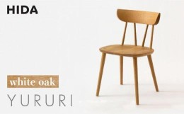 【ふるさと納税】【飛騨の家具】YURURI（ユルリ） SL221N チェア ホワイトオーク | 飛騨産業 椅子 無垢 木製 家具 シンプル インテリア 