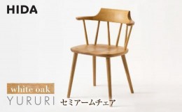 【ふるさと納税】【飛騨の家具】YURURI（ユルリ） SL221AN セミアームチェア ホワイトオーク | 飛騨産業 椅子 家具 おしゃれ 人気 おすす