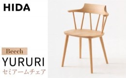 【ふるさと納税】【飛騨の家具】YURURI （ユルリ）SL221AB アームチェア ビーチ材 | 飛騨産業 椅子 無垢 木製 家具 シンプル インテリア 