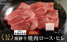 【ふるさと納税】A5 飛騨牛 焼肉(ロース・ヒレ)400g  黒毛和牛 肉     熨斗 のし 飛騨高山d520