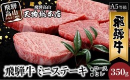 【ふるさと納税】A5 飛騨牛 ミニステーキ ( ロース ・ ヒレ ) 350g  黒毛和牛  ステーキ  肉  熨斗 のし  飛騨高山 d521