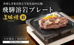 【ふるさと納税】【飛騨溶岩プレート】美味焼【彩】肉や野菜が美味しく焼ける！ご家庭での焼肉に最適！ プレート アウトドア 砂原石材 c1