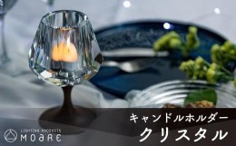 【ふるさと納税】キャンドルホルダー クリスタル（キラキラ）ウォールナット × ガラス ろうそく立て ロウソク立て クリスマス ギフト プ