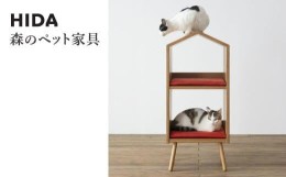 【ふるさと納税】【飛騨の家具】 飛騨産業 森のペット家具 ネコハウス キャットタワー 飛騨の家具 飛騨家具 TR3786