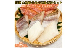 【ふるさと納税】和歌山魚鶴仕込の魚切身詰め合わせセット(3種8枚)