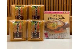 【ふるさと納税】【こうじや】つやほまれ味噌（450g×4個）＋朴葉みそ（100g×1袋）詰め合わせ | おいしい キッチン 味噌 こうじ 健康 簡