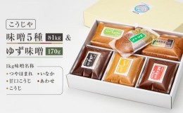 【ふるさと納税】【こうじや】味噌 (つやほまれ・いなか・甘口こうじ・あわせ・こうじ) 各1kg ゆず味噌 170g 合せ味噌 麹味噌 田舎味噌 