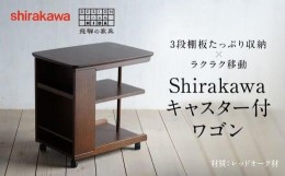 【ふるさと納税】【shirakawa】キャスター付ワゴン | ワゴン インテリア 可動式 飛騨の家具 飛騨高山 匠館 f164