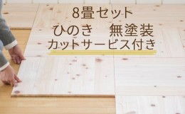 【ふるさと納税】ユカハリ・タイルひのき 8畳カットサービス付 ウッドカーペット M-mm-A28A