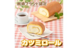 【ふるさと納税】那須ブランド認定　カツミロール　※冷蔵〔B-53〕≪ケーキ ロールケーキ 洋菓子 スイーツ デザート おやつ ≫