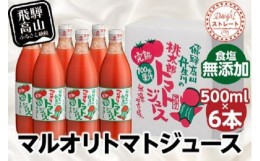 【ふるさと納税】マルオリ トマトジュース 500ml 6本入 食塩無添加 無塩 無添加 完熟トマト ストレート 100% 果汁 野菜ジュース 高糖度 