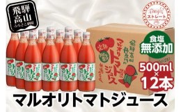 【ふるさと納税】マルオリ トマトジュース 500ml 12本入 食塩無添加 無塩 無添加 完熟トマト ストレート 100% 果汁 野菜ジュース 高糖度 