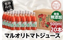 【ふるさと納税】マルオリ トマトジュース 500ml 20本入 食塩無添加 無塩 無添加 完熟トマト ストレート 100% 果汁 野菜ジュース 高糖度 