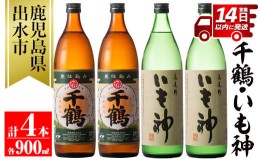 【ふるさと納税】i292 神酒造の飲み比べ「千鶴・いも神」(各900ml×各2本)計4本セット！代表銘柄と麦焼酎をブレンドした本場鹿児島の芋焼