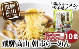 【ふるさと納税】飛騨高山ラーメン 醤油ラーメン 2食入× 5袋 ちぢれ麺 具材付き スープ付き 細麺 中華そば   朝市ラーメン 醤油味 しょ