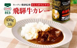 【ふるさと納税】キッチン 飛騨監修 さとうオリジナル 飛騨牛カレー カレー缶 3缶セット 専用箱 飛騨高山 33-406　ファミリーストアさと