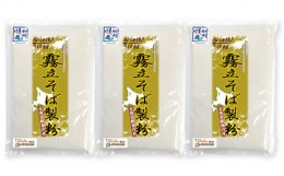 【ふるさと納税】[?5795-0238]すぐにそば打ちができる！二・八そば粉3kg「すでに二八そば」北海道幌加内産