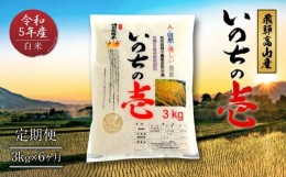 【ふるさと納税】令和5年産 飛騨高山産「いのちの壱」（白米）3kg×6ケ月（定期便）お米 精米 ご飯 ごはん クオリティ飛騨高山 e512