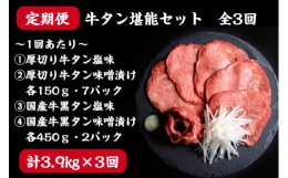 【ふるさと納税】【定期便】本場牛タン堪能贅沢セット（全3回）　【04203-0417】