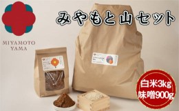 【ふるさと納税】No.197 みやもと山セット　白米3kg・味噌900g ／ お米 精米 無化学肥料 低農薬 みそ 千葉県