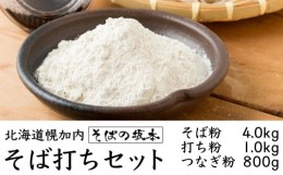 【ふるさと納税】[?5795-0253]そば粉 4kg・ 打ち粉 1kg・ つなぎ粉 800g セット 北海道 幌加内 【そば工房坂本】 日本一 国産 そば 家庭