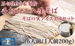 【ふるさと納税】[?5795-0256]凍結『生』二八そば 少し多めの200g×6人前・そばの実アイス130ml×3個セット 北海道幌加内【霧立亭】