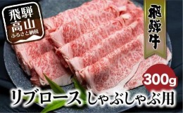 【ふるさと納税】飛騨牛リブロースしゃぶしゃぶ用300g しゃぶしゃぶ 飛騨牛   国産牛 和牛 黒毛和牛 ロース  霜降り   熨斗 のし   飛騨