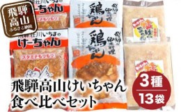 【ふるさと納税】飛騨高山けーちゃん3種食べ比べセット | 鶏肉 野菜炒め 郷土料理 高山市 おいしい スタミナ お手軽 まるっとプラザ TR41