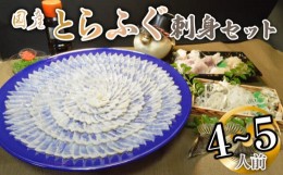 【ふるさと納税】（冷蔵お届け）山口県 魚千代 厳選 堪能 とらふぐ刺身セット  4〜5人前 (刺身 200g・ちり用ふぐ 480g・ヒレ 7枚・皮湯引