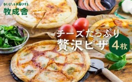 【ふるさと納税】＜牧成舎＞ 飛騨の牛乳屋が作る 自家製チーズたっぷりのピザ 4枚セット | チーズ ピザ 牧場 乳製品 おいしい 人気 b603