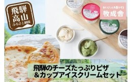 【ふるさと納税】＜牧成舎＞飛騨の牛乳屋が作る 自家製チーズたっぷりのピザ＆こだわりのカップアイスクリームセット c526