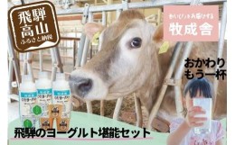 【ふるさと納税】＜牧成舎＞ ヨーグルト 3種よりどりセット  ( ヨーグルト / 飲むヨーグルト) 飛騨 飛騨高山 乳製品  セット  a568