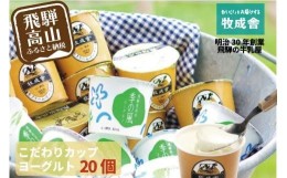 【ふるさと納税】＜牧成舎＞ 飛騨の牛乳屋のこだわりヨーグルト (20個セット) | おいしい 牧場 人気 飛騨高山 乳製品  a570