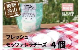 【ふるさと納税】＜牧成舎＞ 飛騨の牛乳屋のこだわりチーズ　モッツァレラチーズ （4個入り） | フレッシュチーズ 人気 牧場 乳製品 a571