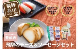 【ふるさと納税】＜牧成舎＞飛騨の牛乳屋、こだわり3種のチーズ＆モッツァレラ入りソーセージ b608