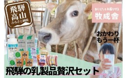 【ふるさと納税】＜牧成舎＞飛騨の牛乳屋のこだわり乳製品贅沢セット（牛乳・ヨーグルト・チーズ・ソーセージ） b609