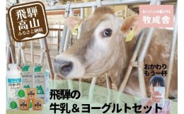 【ふるさと納税】＜牧成舎＞飛騨の牛乳屋のこだわり 牛乳＆ヨーグルト 4種セット | 飲むヨーグルト 生乳 乳製品 自社牧場 低温殺菌 生ク