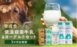 【ふるさと納税】＜牧成舎＞ 定期便3回 飛騨の牛乳屋のこだわり 牛乳＆ヨーグルトお届けセット（3か月）| 飲むヨーグルト 飛騨高山 乳製