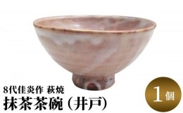 【ふるさと納税】[?5226-0025]8代佳炎作　萩焼　抹茶茶碗（井戸）