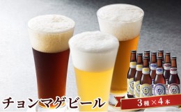 【ふるさと納税】[?5226-0033]クラフトビール チョンマゲビール 12本セット 城下町・萩の地ビール 酒 お酒 地ビール アルコール ビール