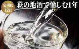 【ふるさと納税】[?5226-0034]日本酒 定期便 12ヶ月 萩の地酒で愉しむ1年 大人気・東洋美人壱番纏も含む！ 酒 お酒 地酒 限定 アルコール