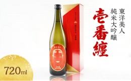 【ふるさと納税】[?5226-0035]日本酒 純米大吟醸 東洋美人 壱番纏  720ml×1本 酒 お酒 地酒 純米吟醸酒 アルコール