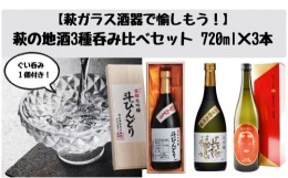 【ふるさと納税】[?5226-0040]【萩ガラス酒器で愉しもう！】萩の地酒3種呑み比べセット