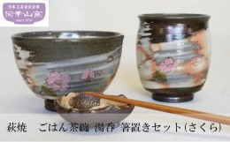 【ふるさと納税】[?5226-0088]萩焼　ごはん茶碗　湯呑　箸置きセット(さくら)