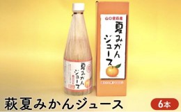 【ふるさと納税】[?5226-0138]ジュース セット 500ml×6 萩 夏みかん みかん 柑橘