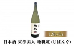 【ふるさと納税】[?5226-0197]限定 日本酒 東洋美人 地帆紅 (じぱんぐ) 1.8L×1本 大吟醸酒 吟醸酒 酒 お酒 地酒 アルコール